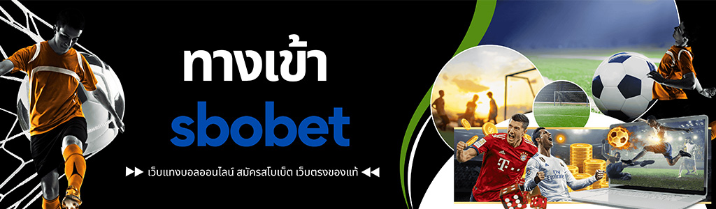 ทางเข้า sbobet