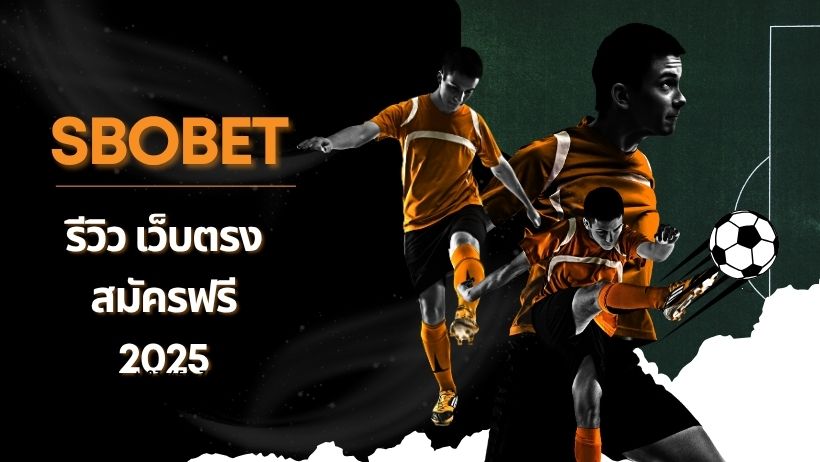 SBOBET (สโบเบท) รีวิวเว็บตรง ทางเข้าล่าสุด สมัครฟรี 2025