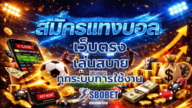 สมัครแทงบอล เว็บตรง เข้าเล่นผ่านมือถือ สะดวกทุกที่ทุกเวลา