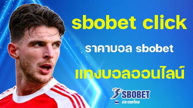 ราคาบอล sbobet ครบทุกลีก สายวิเคราะห์แบบเข้าใจง่าย